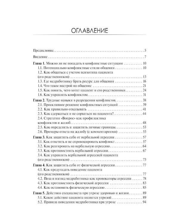 Разрешение конфликтов с пациентами и их родственниками: руководство