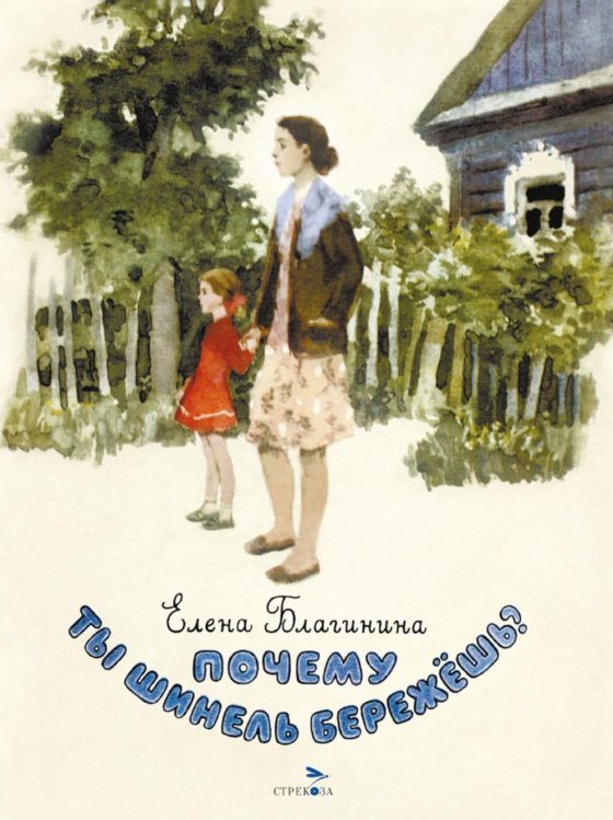 Почему ты шинель бережешь? Стихи