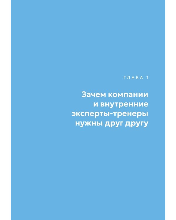 Дополнительное изображение книги «Люди учат людей. Как превратить ваши знания в работающие программы обучения, личный авторитет и ценность для бизнеса»