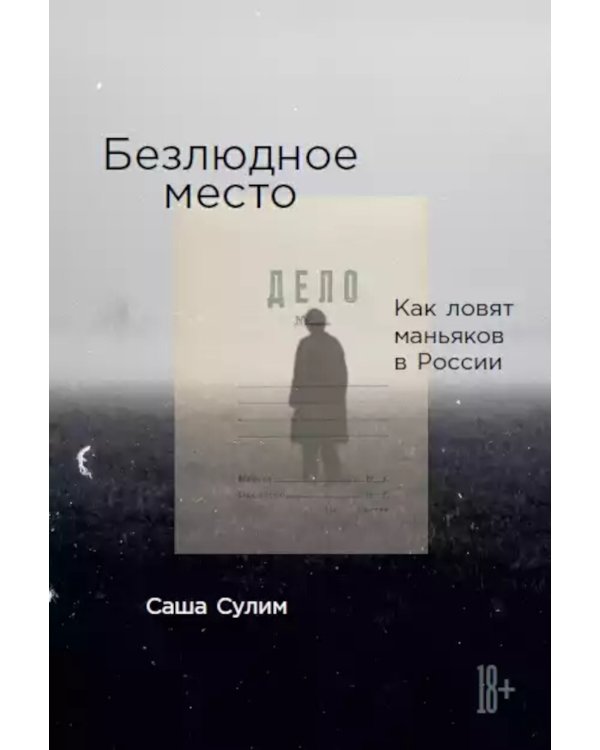 Безлюдное место: Как ловят маньяков в России