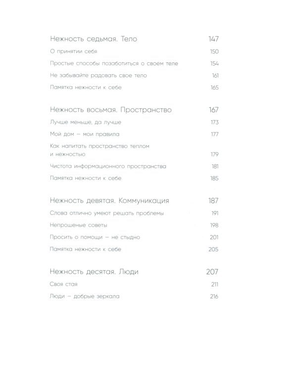 К себе нежно. Книга о том, как ценить и беречь себя