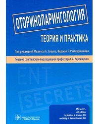 Оториноларингология: теория и практика