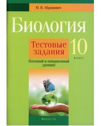 Биология. 10 кл. Тестовые задания (базовый и повышенный уровни)