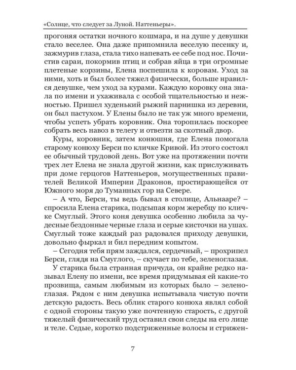 Солнце, что следует за Луной. Наттеньеры