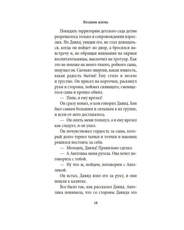 Поздняя жизнь: роман