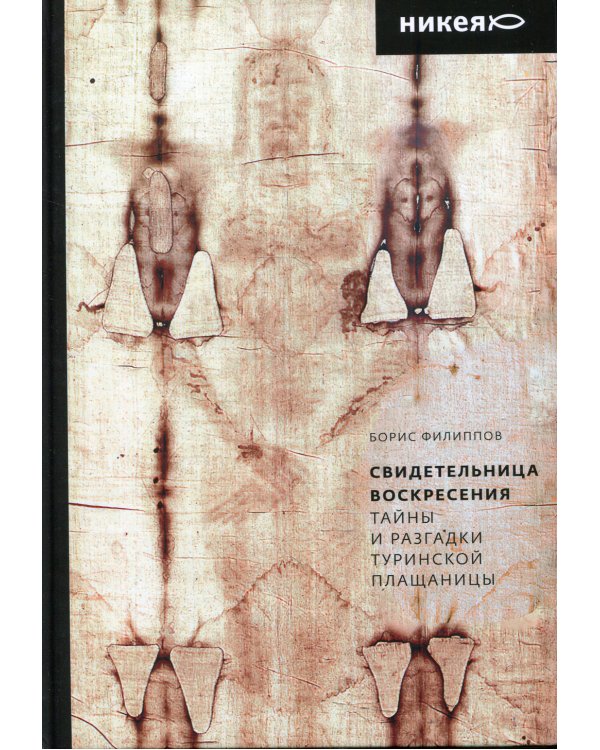 Свидетельница Воскресения.Тайны и разгадки Туринской Плащаницы