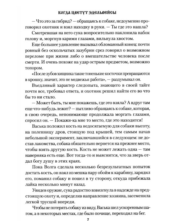 Когда цветут эдельвейсы