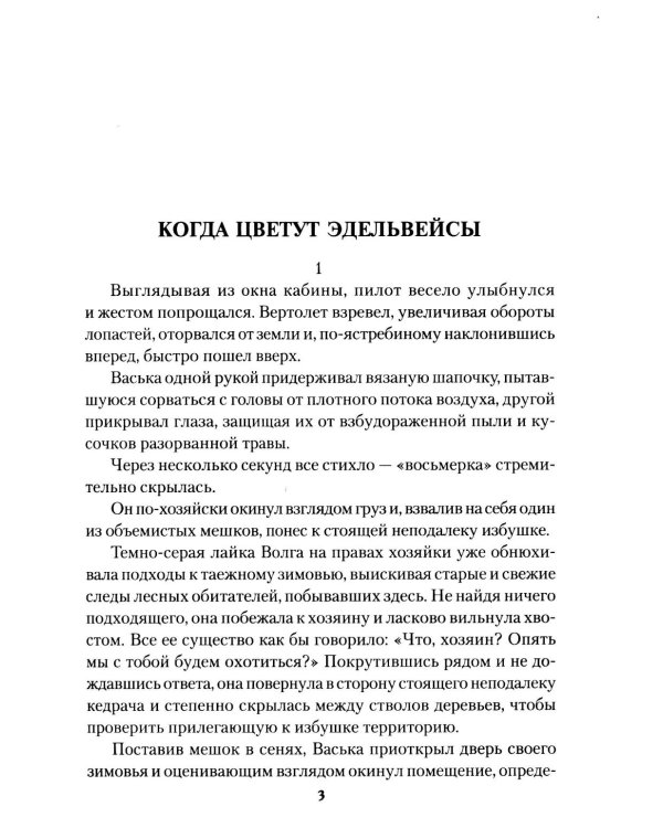 Когда цветут эдельвейсы