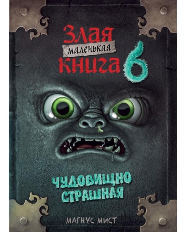 Маленькая злая. Кн. 6