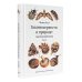 Закономерности в природе: самотканый ковер: В 3 ч.: Ч. 1: Формы