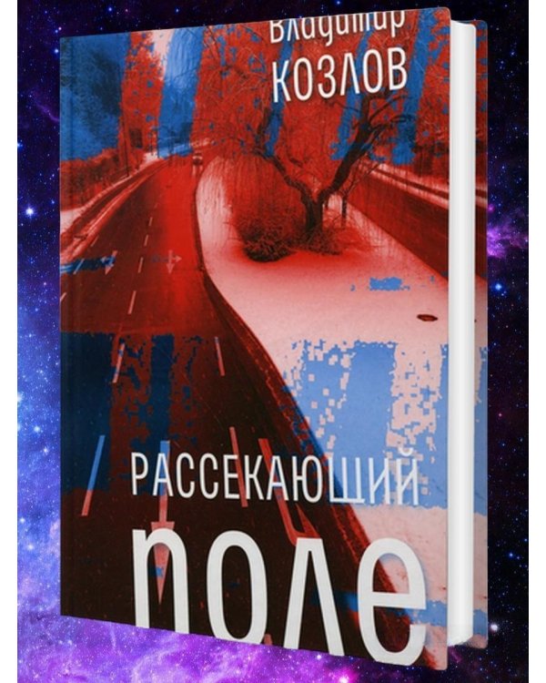 Рассекающий поле