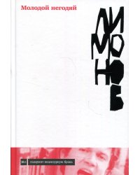 Молодой негодяй: роман