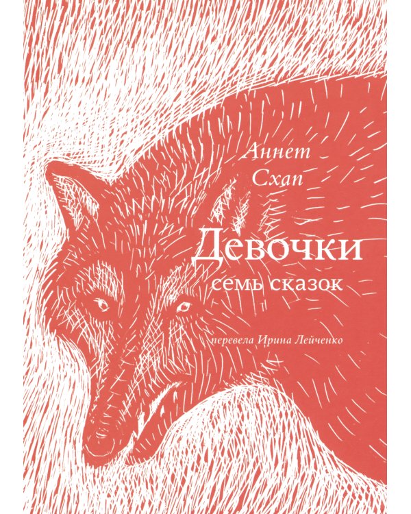 Девочки. Семь сказок