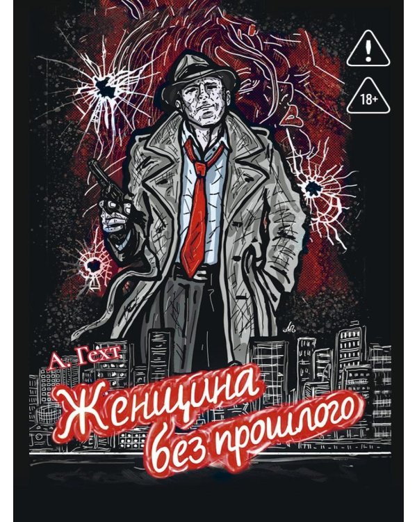 Женщина без прошлого