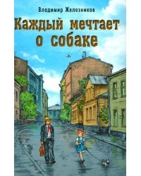 Каждый мечтает о собаке