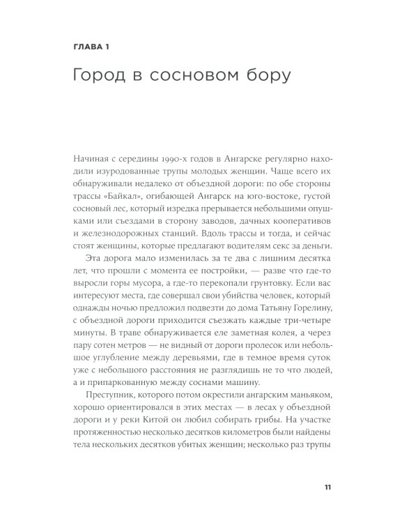 Безлюдное место: Как ловят маньяков в России