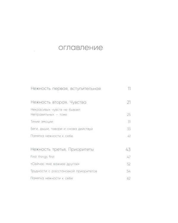 К себе нежно. Книга о том, как ценить и беречь себя