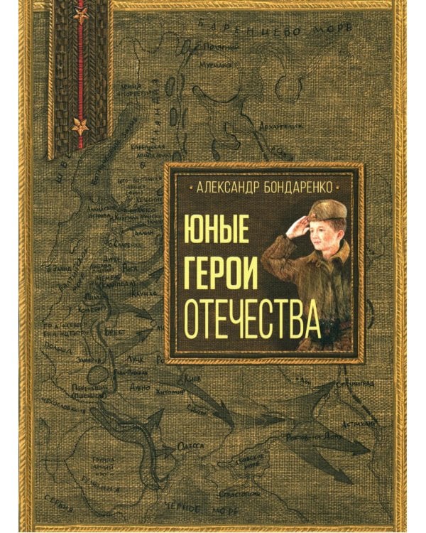 Юные герои Отечества