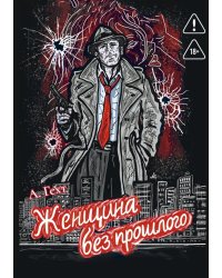 Женщина без прошлого