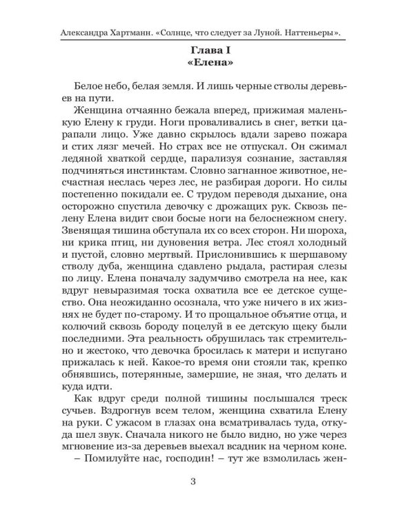 Солнце, что следует за Луной. Наттеньеры