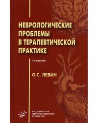 Неврологические проблемы в терапевтической практике. 2-е изд., испр. и доп