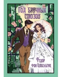 Год брачных союзов: роман