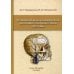 Функционально-клиническая анатомия зубочелюстной системы: Учебное пособие