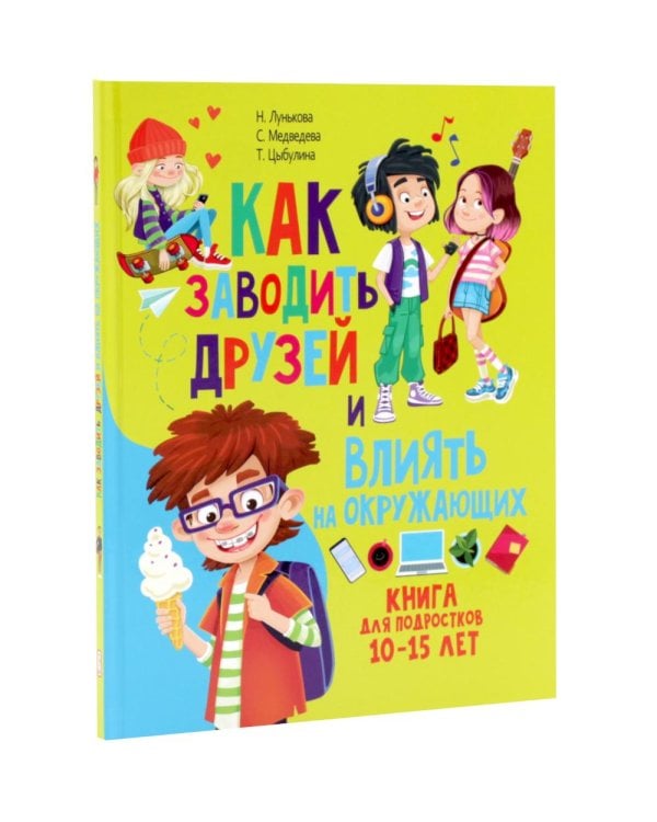 Дополнительное изображение книги «Как заводить друзей и влиять на окружающих. Как стать мастером манипуляции. Лайфхаки для подростков (комплект из 2-х книг)»