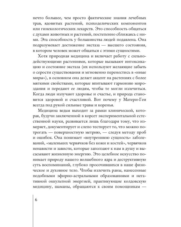 Медицина мудрецов. Целительство и лечебные травы