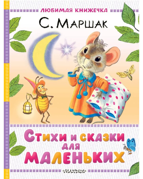 Стихи и сказки для маленьких