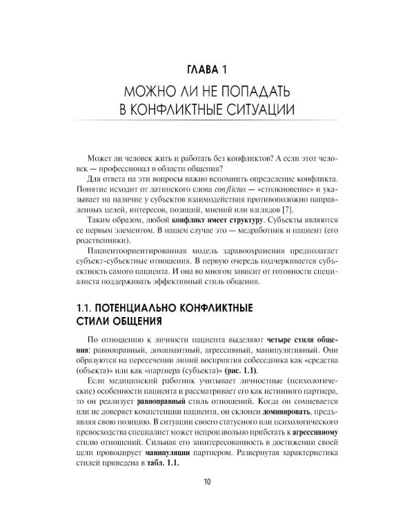 Разрешение конфликтов с пациентами и их родственниками: руководство