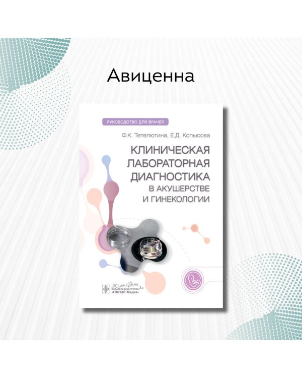 Клиническая лабораторная диагностика в акушерстве и гинекологии. Руководство для врачей
