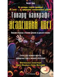 Нездешний цвет