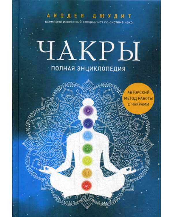 Чакры. Полная энциклопедия