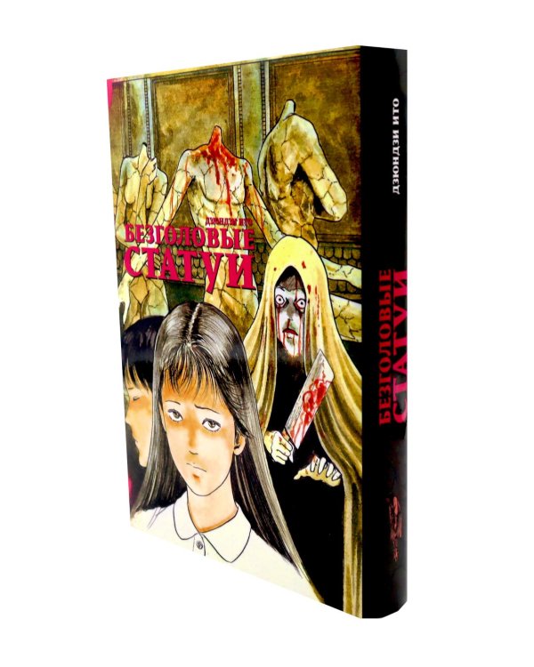 Безголовые статуи; Горный кайдан; Дезертир; Страшные истории Мими (комплект из 4-х книг)