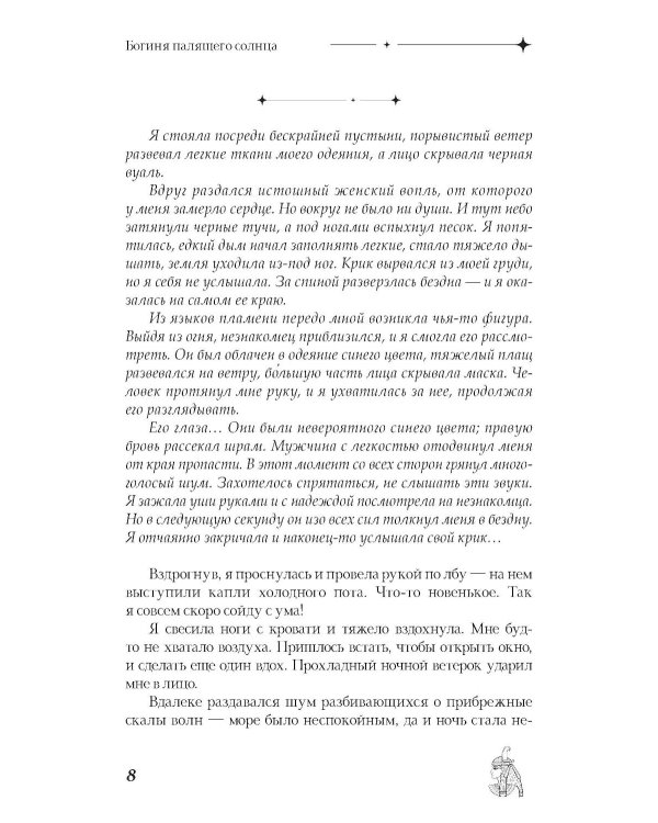 Богиня палящего солнца