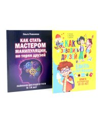 Как заводить друзей и влиять на окружающих. Как стать мастером манипуляции. Лайфхаки для подростков (комплект из 2-х книг)