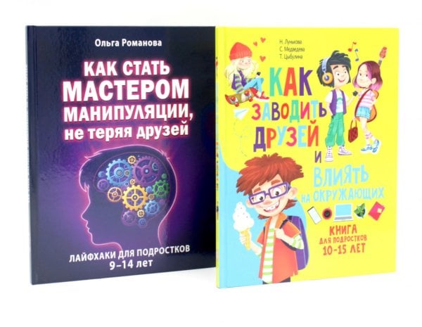 Обложка книги «Как заводить друзей и влиять на окружающих. Как стать мастером манипуляции. Лайфхаки для подростков (комплект из 2-х книг)» — Лунькова Наталия Геннадиевна;Медведева Светлана Александровна;Цыбулина Татьяна Николаевна, ISBN 9785885403580