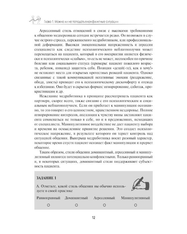 Разрешение конфликтов с пациентами и их родственниками: руководство