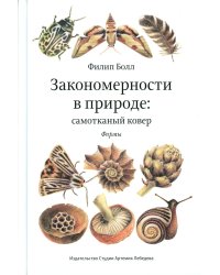Закономерности в природе: самотканый ковер: В 3 ч.: Ч. 1: Формы