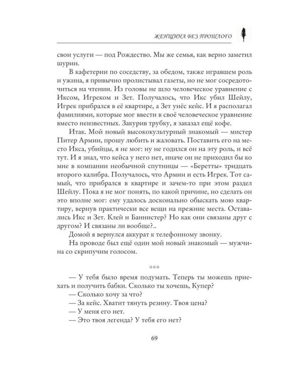Женщина без прошлого