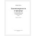 Закономерности в природе: самотканый ковер: В 3 ч.: Ч. 1: Формы