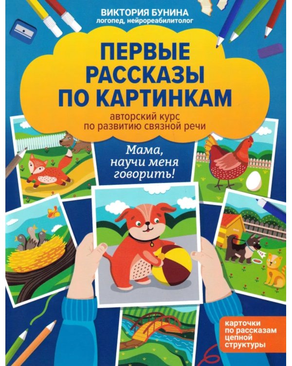 Первые рассказы по картинкам: авторский курс по развитию связной речи. 2-е изд