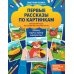 Школа развития Первые рассказы по картинкам: авторский курс по развитию связной речи. 2-е изд