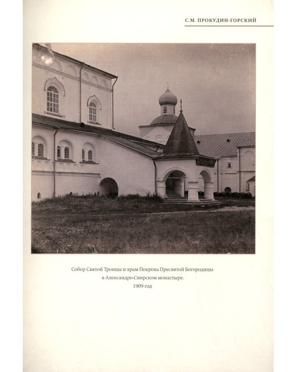 Монохромная Россия: фотограф Сергей Михайлович Прокудин-Горский