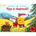 Чур я первый!: книжка-картинка Чур я первый!: книжка-картинка