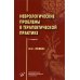 Неврологические проблемы в терапевтической практике. 2-е изд., испр. и доп