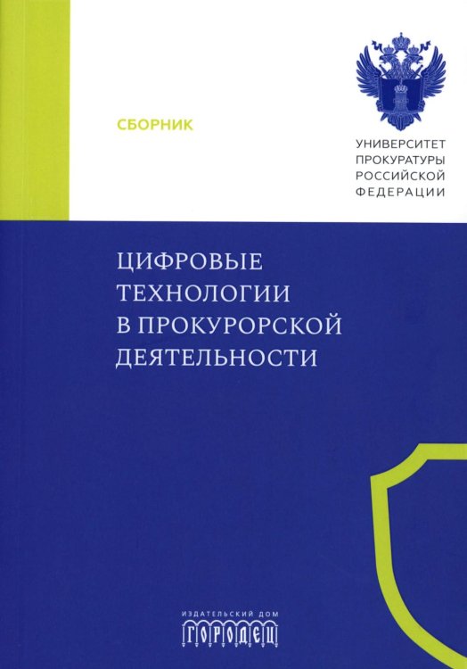 Цифровые технологии в прокурорской деятельности. Сборник материалов конференции. (Москва, 31 октября 2023 г.) Цифровые технологии в прокурорской деятельности. Сборник материалов конференции. (Москва, 31 октября 2023 г.)
