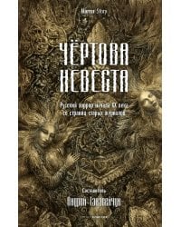 Чертова невеста. Русский хоррор начала ХХ века со страниц старых журналов