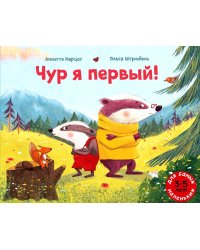 Чур я первый!: книжка-картинка